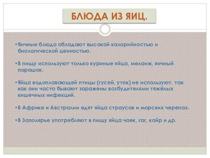 БЛЮДА ИЗ ЯИЦ. Яичные блюда обладают высокой калорийностью и биологической ценностью. В