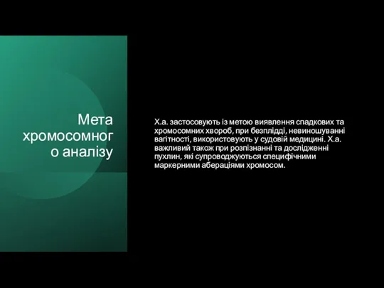 Мета хромосомного аналізу Х.а. застосовують із метою виявлення спадкових та хромосомних хвороб,