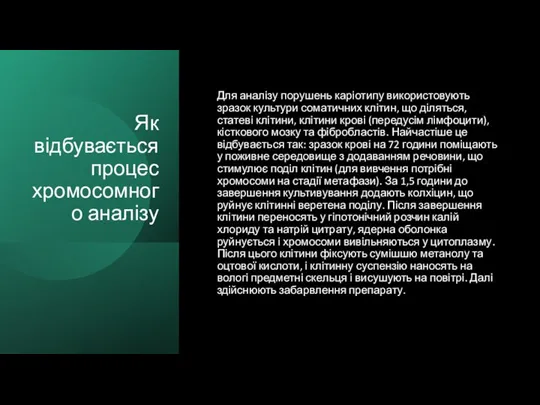 Як відбувається процес хромосомного аналізу Для аналізу порушень каріотипу використовують зразок культури