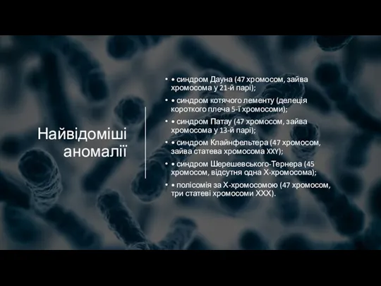 Найвідоміші аномалії • синдром Дауна (47 хромосом, зайва хромосома у 21-й парі);