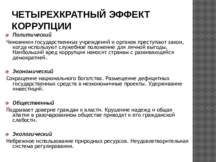 ЧЕТЫРЕХКРАТНЫЙ ЭФФЕКТ КОРРУПЦИИ Политический Чиновники государственных учреждений и органов преступают закон, когда