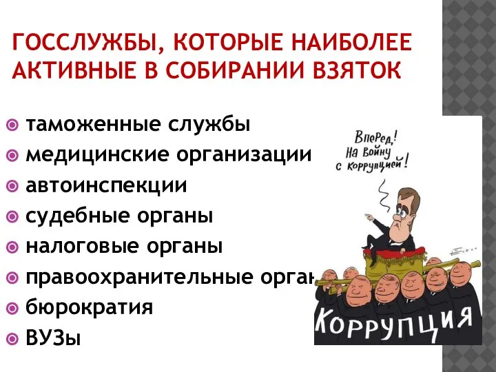 ГОССЛУЖБЫ, КОТОРЫЕ НАИБОЛЕЕ АКТИВНЫЕ В СОБИРАНИИ ВЗЯТОК таможенные службы медицинские организации автоинспекции