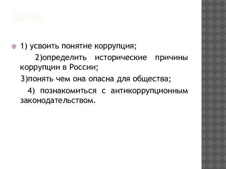 ЦЕЛЬ: 1) усвоить понятие коррупция; 2)определить исторические причины коррупции в России; 3)понять