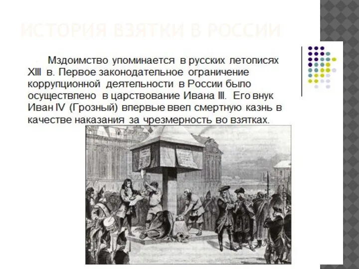 ИСТОРИЯ ВЗЯТКИ В РОССИИ