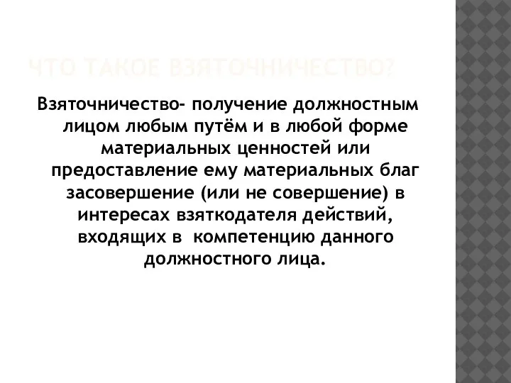 ЧТО ТАКОЕ ВЗЯТОЧНИЧЕСТВО? Взяточничество- получение должностным лицом любым путём и в любой