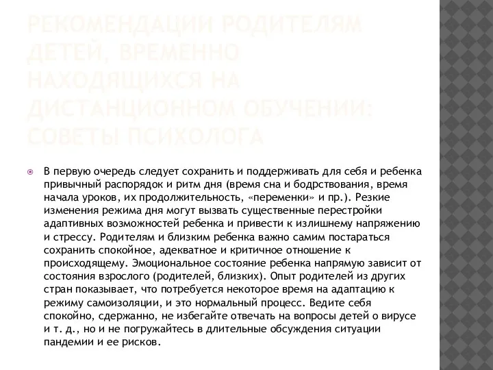 РЕКОМЕНДАЦИИ РОДИТЕЛЯМ ДЕТЕЙ, ВРЕМЕННО НАХОДЯЩИХСЯ НА ДИСТАНЦИОННОМ ОБУЧЕНИИ: СОВЕТЫ ПСИХОЛОГА В первую