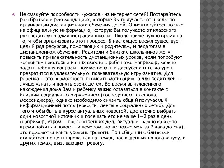 Не смакуйте подробности «ужасов» из интернет сетей! Постарайтесь разобраться в рекомендациях, которые