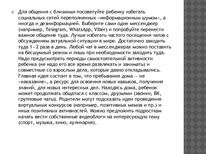 Для общения с близкими посоветуйте ребенку избегать социальных сетей переполненных «информационным шумом»,