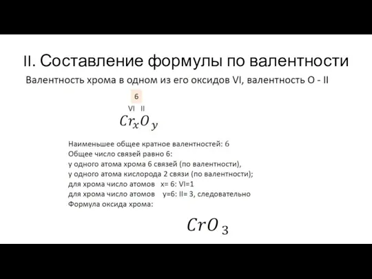 II. Составление формулы по валентности