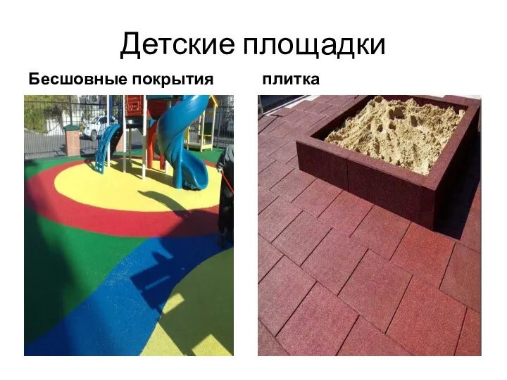 Детские площадки Бесшовные покрытия плитка