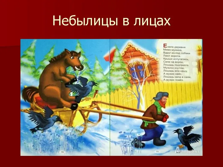 Небылицы в лицах