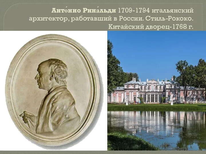 Анто́нио Рина́льди 1709-1794 итальянский архитектор, работавший в России. Стиль-Рококо. Китайский дворец-1768 г.