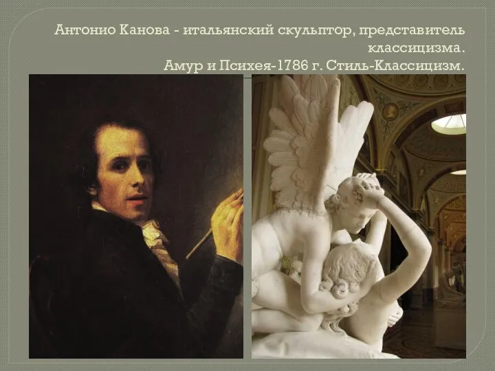Антонио Канова - итальянский скульптор, представитель классицизма. Амур и Психея-1786 г. Стиль-Классицизм.