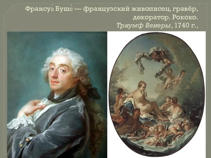 Франсуа́ Буше́ — французский живописец, гравёр, декоратор. Рококо. Триумф Венеры, 1740 г.,