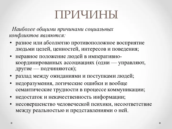 ПРИЧИНЫ Наиболее общими причинами социальных конфликтов являются: разное или абсолютно противоположное восприятие