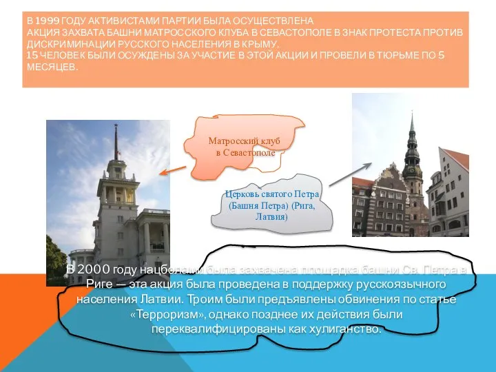 В 1999 ГОДУ АКТИВИСТАМИ ПАРТИИ БЫЛА ОСУЩЕСТВЛЕНА АКЦИЯ ЗАХВАТА БАШНИ МАТРОССКОГО КЛУБА