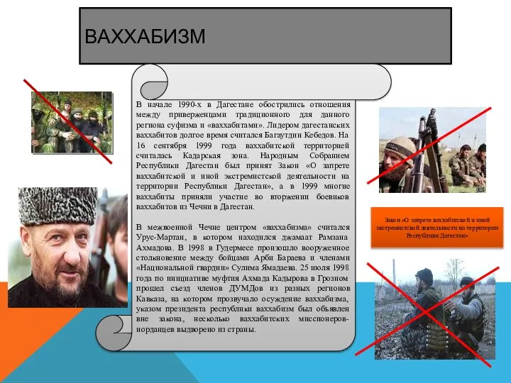 ВАХХАБИЗМ В начале 1990-х в Дагестане обострились отношения между приверженцами традиционного для