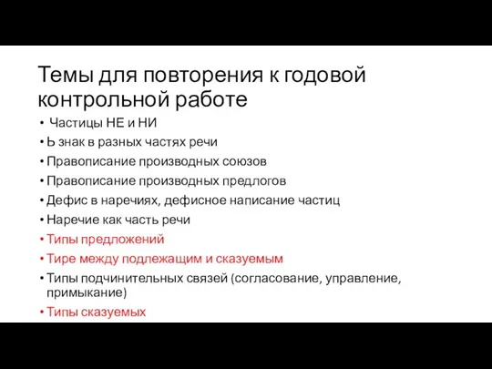 Темы для повторения к годовой контрольной работе Частицы НЕ и НИ Ь