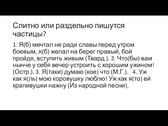 Слитно или раздельно пишутся частицы? 1. Я(б) мечтал не ради славы перед