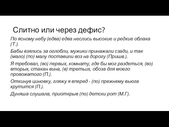 Слитно или через дефис? По ясному небу (едва) едва неслись высокие и