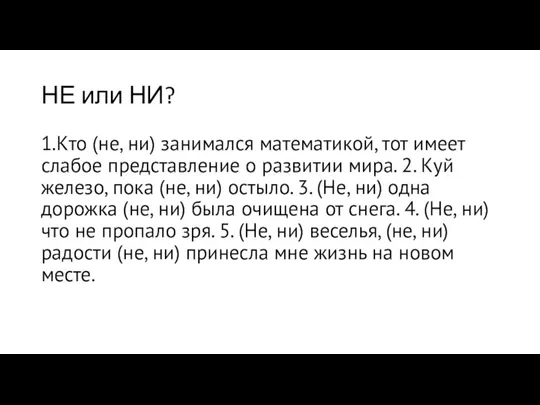 НЕ или НИ? 1.Кто (не, ни) занимался математикой, тот имеет слабое представление