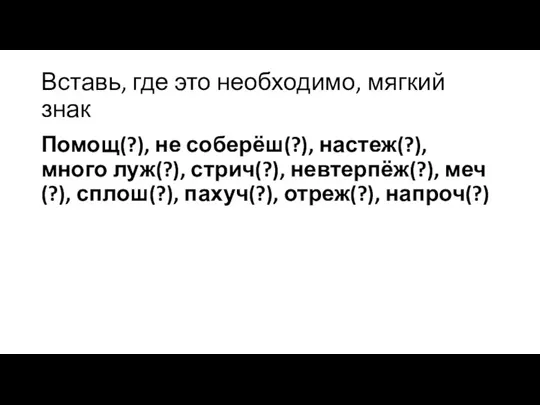 Вставь, где это необходимо, мягкий знак Помощ(?), не соберёш(?), настеж(?), много луж(?),