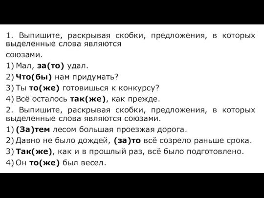 1. Выпишите, раскрывая скобки, предложения, в которых выделенные слова являются союзами. 1)