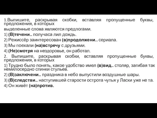 1.Выпишите, раскрывая скобки, вставляя пропущенные буквы, предложения, в которых выделенные слова являются