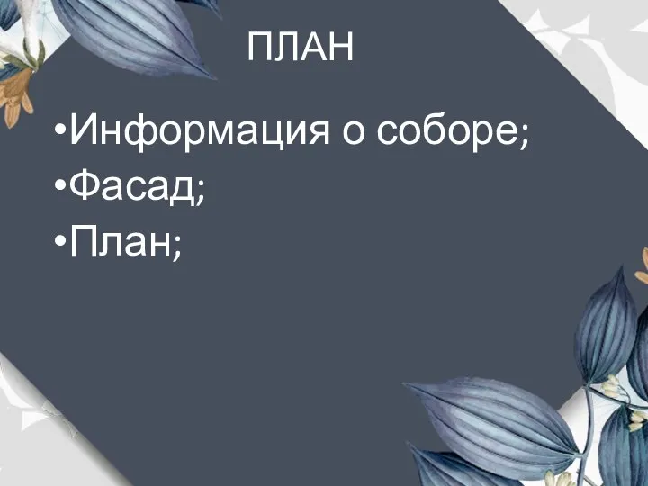 ПЛАН Информация о соборе; Фасад; План;