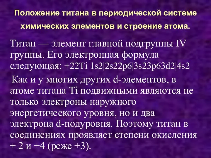 Положение титана в периодической системе химических элементов и строение атома. Титан —