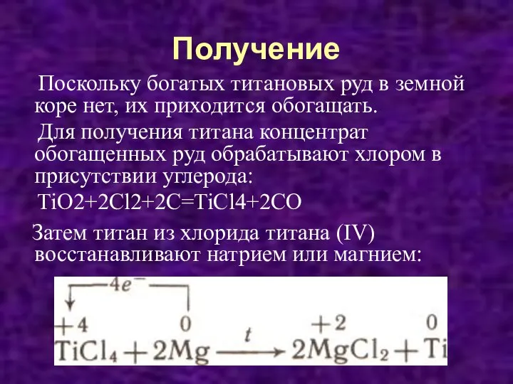 Получение Поскольку богатых титановых руд в земной коре нет, их приходится обогащать.