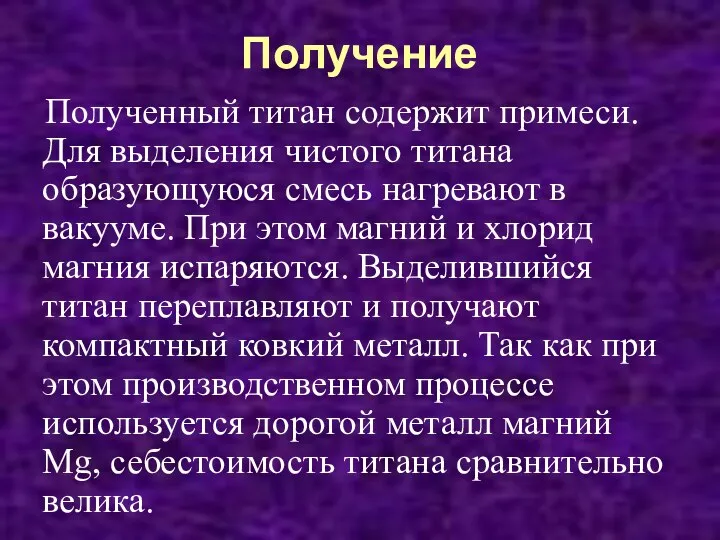 Получение Полученный титан содержит примеси. Для выделения чистого титана образующуюся смесь нагревают