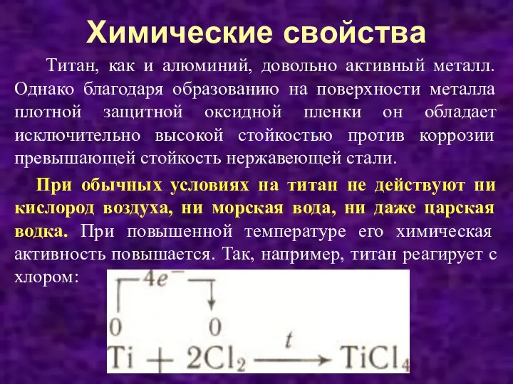 Химические свойства Титан, как и алюминий, довольно активный металл. Однако благодаря образованию