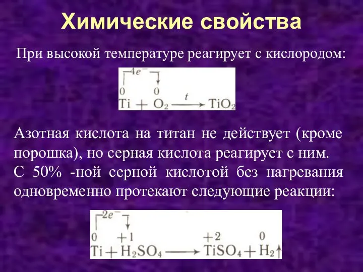 Химические свойства При высокой температуре реагирует с кислородом: Азотная кислота на титан