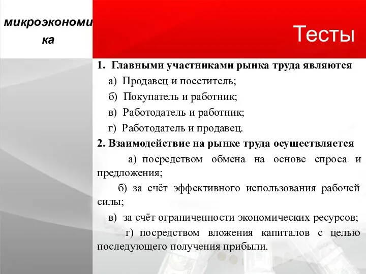 Тесты 1. Главными участниками рынка труда являются а) Продавец и посетитель; б)