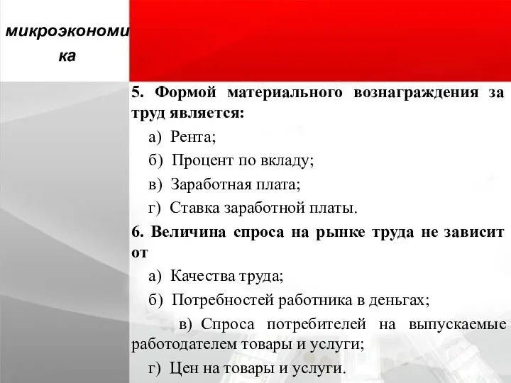 5. Формой материального вознаграждения за труд является: а) Рента; б) Процент по