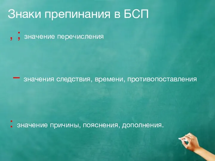 Знаки препинания в БСП , ; значение перечисления – значения следствия, времени,