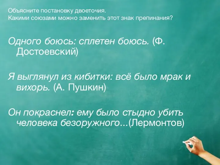 Объясните постановку двоеточия. Какими союзами можно заменить этот знак препинания? Одного боюсь: