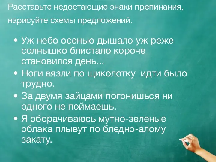 Расставьте недостающие знаки препинания, нарисуйте схемы предложений. Уж небо осенью дышало уж