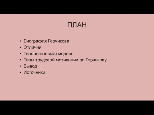 ПЛАН Биография Герчикова Отличия Типологическая модель Типы трудовой мотивации по Герчикову Вывод Источники