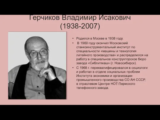 Герчиков Владимир Исакович (1938-2007) Родился в Москве в 1938 году. В 1960
