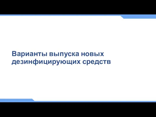 Варианты выпуска новых дезинфицирующих средств