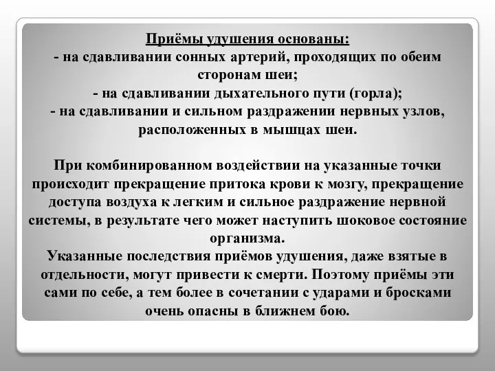 Приёмы удушения основаны: - на сдавливании сонных артерий, проходящих по обеим сторонам