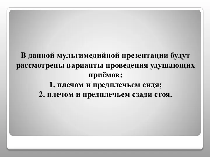 В данной мультимедийной презентации будут рассмотрены варианты проведения удушающих приёмов: 1. плечом