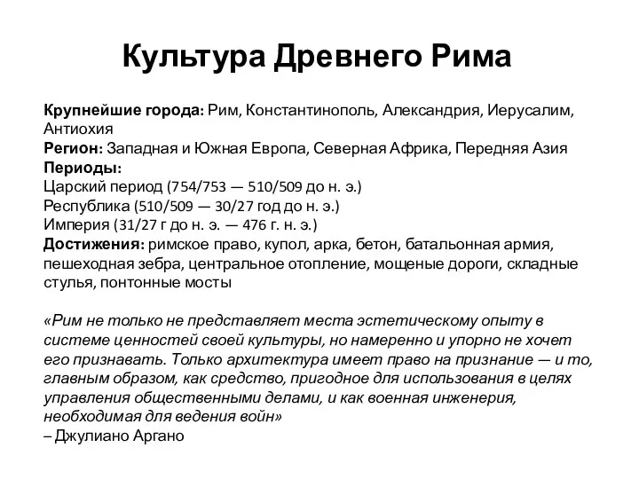 Культура Древнего Рима Крупнейшие города: Рим, Константинополь, Александрия, Иерусалим, Антиохия Регион: Западная