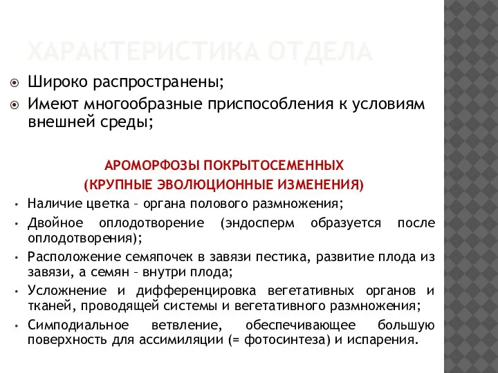 ХАРАКТЕРИСТИКА ОТДЕЛА Широко распространены; Имеют многообразные приспособления к условиям внешней среды; АРОМОРФОЗЫ