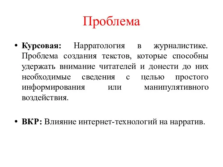 Проблема Курсовая: Нарратология в журналистике. Проблема создания текстов, которые способны удержать внимание