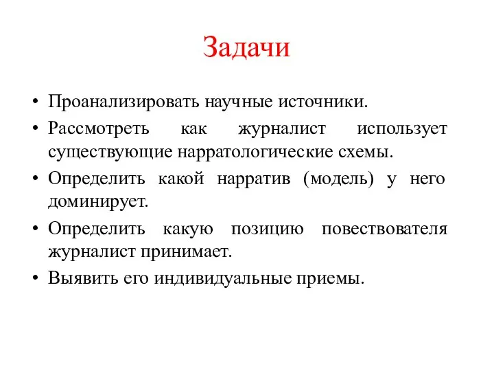 Задачи Проанализировать научные источники. Рассмотреть как журналист использует существующие нарратологические схемы. Определить