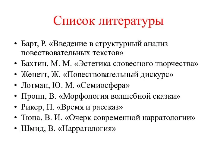 Список литературы Барт, Р. «Введение в структурный анализ повествовательных текстов» Бахтин, М.