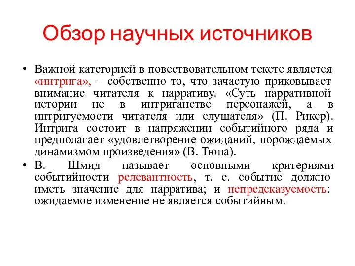 Обзор научных источников Важной категорией в повествовательном тексте является «интрига», – собственно